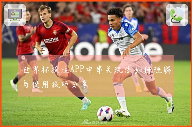 世界杯投注APP中串关玩法如何理解与使用技巧分享