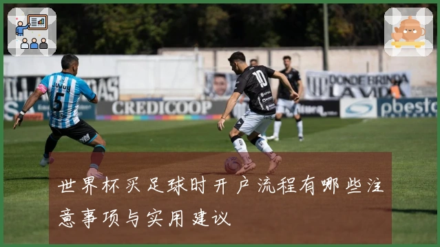 世界杯买足球时开户流程有哪些注意事项与实用建议