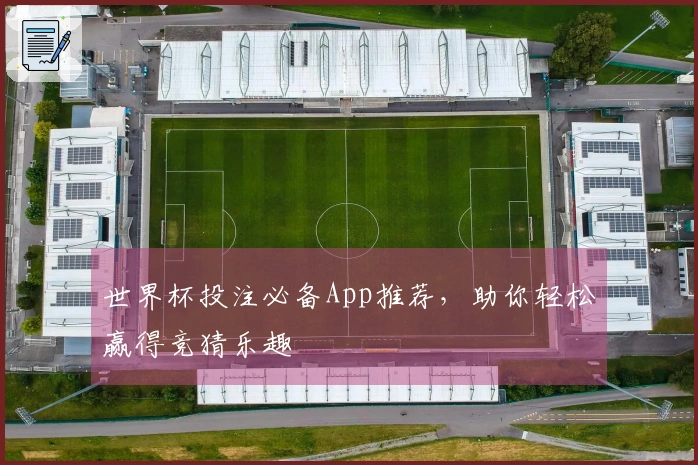 世界杯投注必备App推荐，助你轻松赢得竞猜乐趣