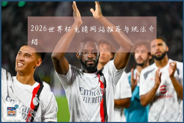 2026世界杯竞猜网站推荐与玩法介绍