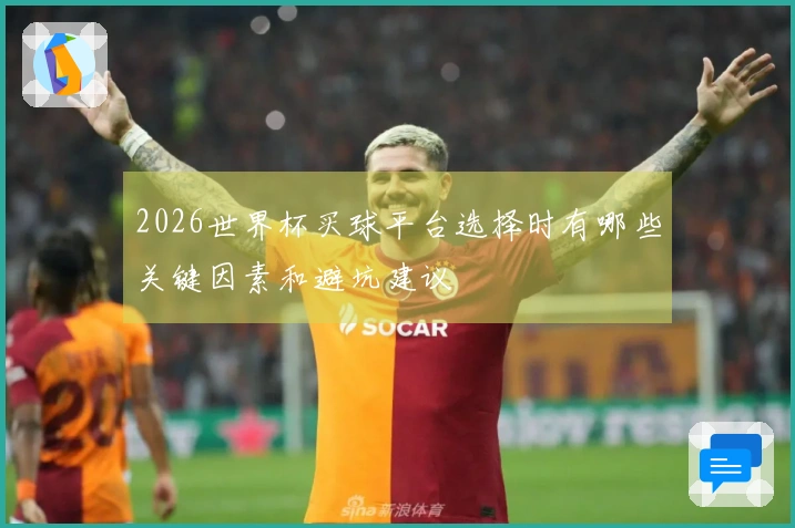 2026世界杯买球平台选择时有哪些关键因素和避坑建议