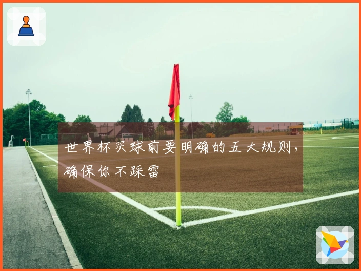 世界杯买球前要明确的五大规则，确保你不踩雷