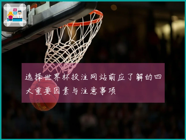 选择世界杯投注网站前应了解的四大重要因素与注意事项
