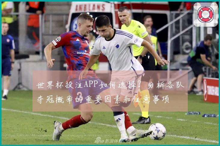 世界杯投注APP如何选择？分析各队夺冠概率的重要因素和注意事项