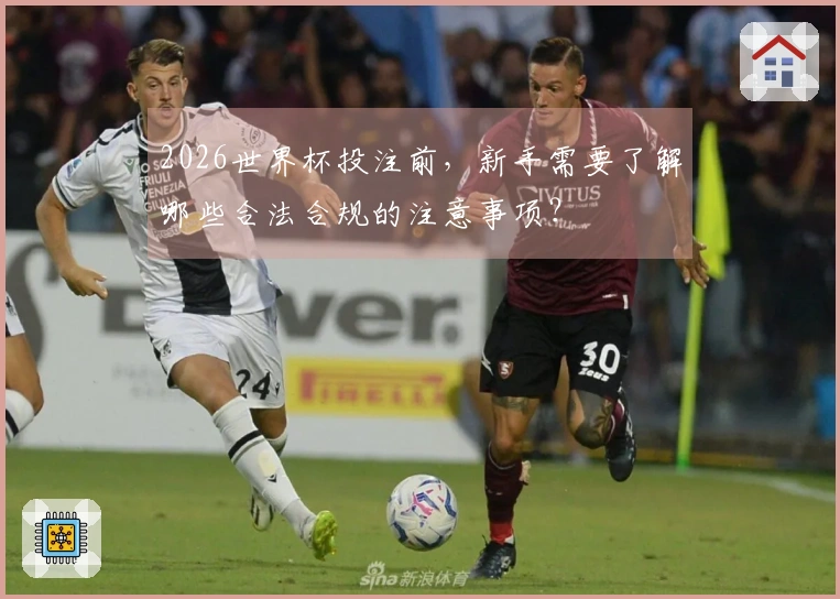2026世界杯投注前，新手需要了解哪些合法合规的注意事项？