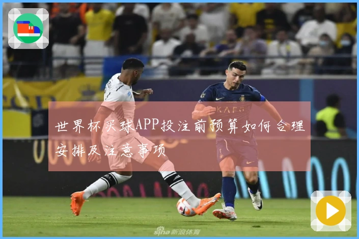 世界杯买球APP投注前预算如何合理安排及注意事项