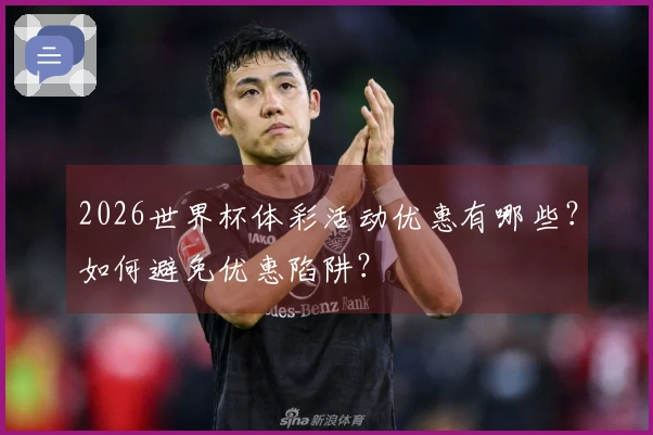 2026世界杯体彩活动优惠有哪些？如何避免优惠陷阱？