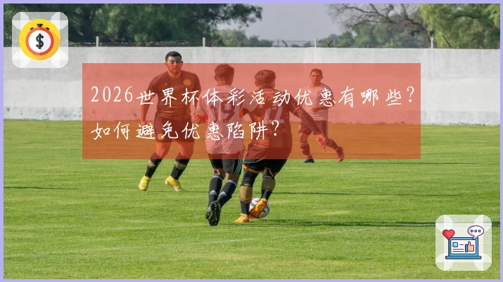 2026世界杯体彩活动优惠有哪些？如何避免优惠陷阱？